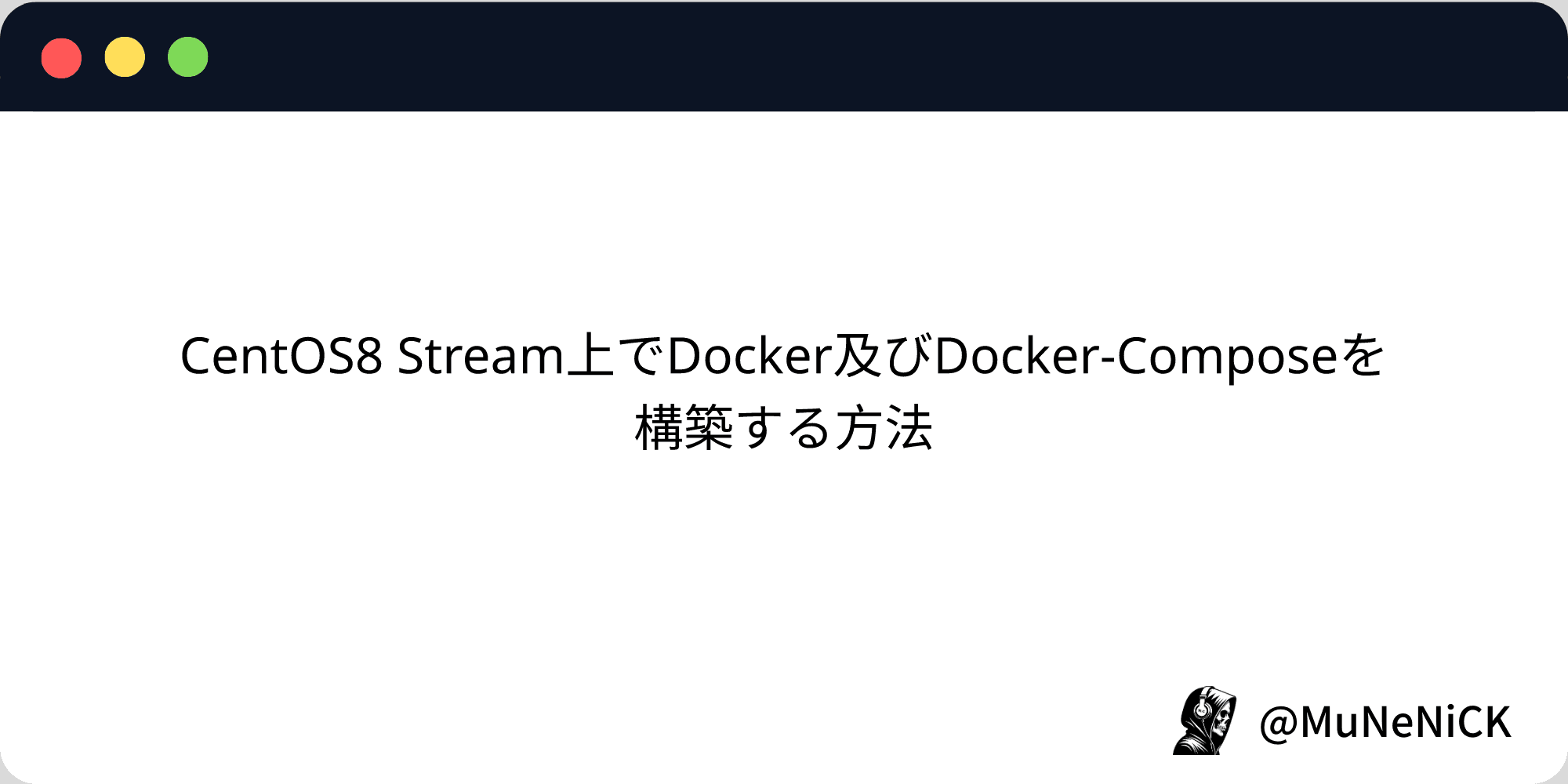 Cover Image for CentOS8 Stream上でDocker及びDocker-Composeを構築する方法