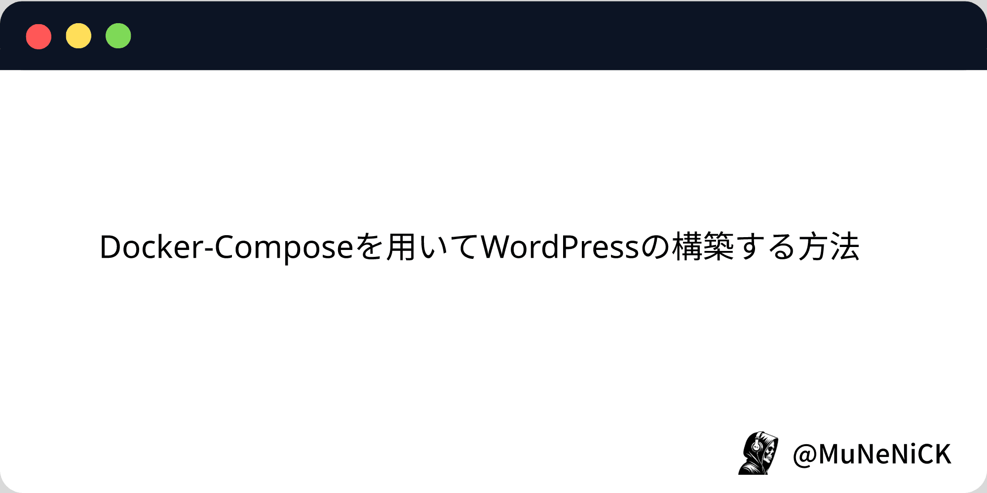 Cover Image for Docker-Composeを用いてWordPressの構築する方法