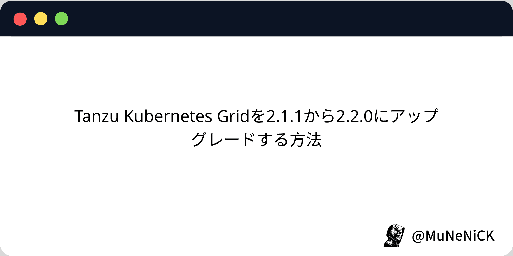Cover Image for Tanzu Kubernetes Gridを2.1.1から2.2.0にアップグレードする方法