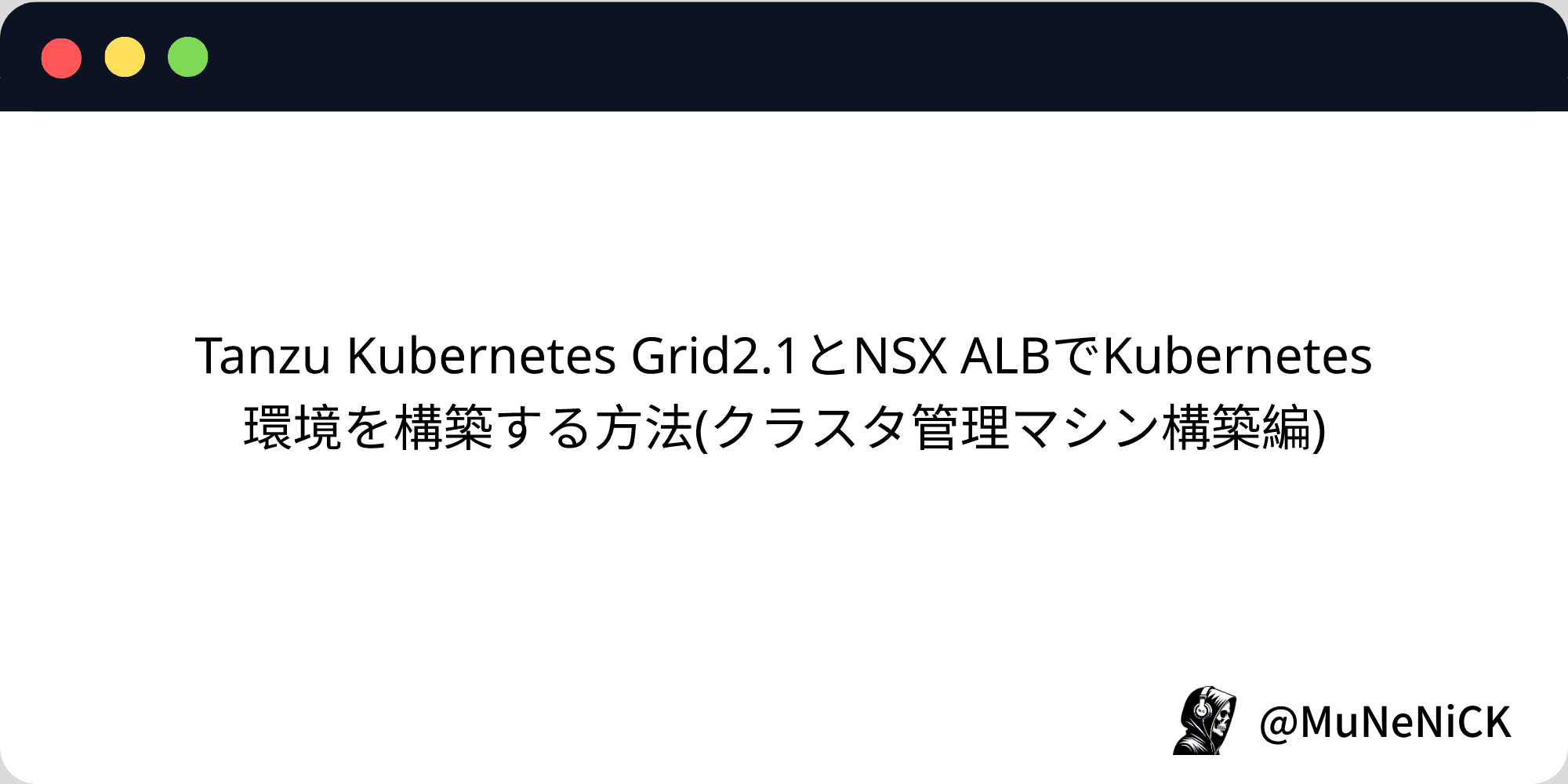 Cover Image for Tanzu Kubernetes Grid2.1とNSX ALBでKubernetes環境を構築する方法(クラスタ管理マシン構築編)