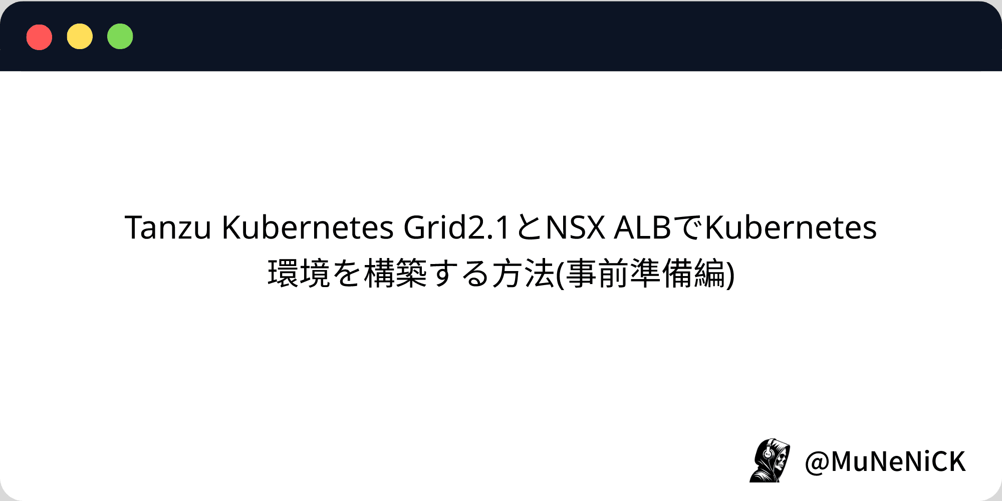 Cover Image for Tanzu Kubernetes Grid2.1とNSX ALBでKubernetes環境を構築する方法(事前準備編)