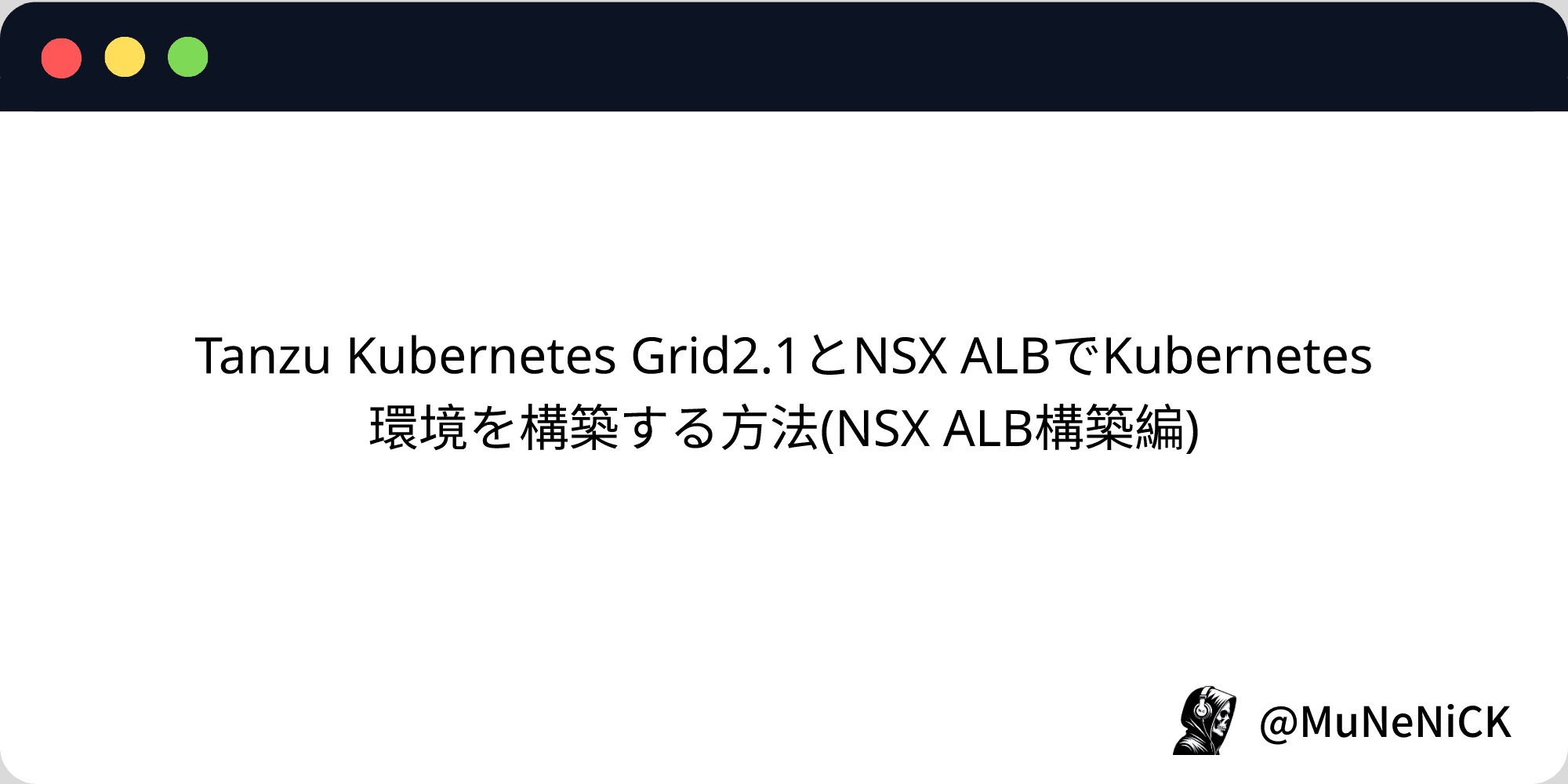 Cover Image for Tanzu Kubernetes Grid2.1とNSX ALBでKubernetes環境を構築する方法(NSX ALB構築編)