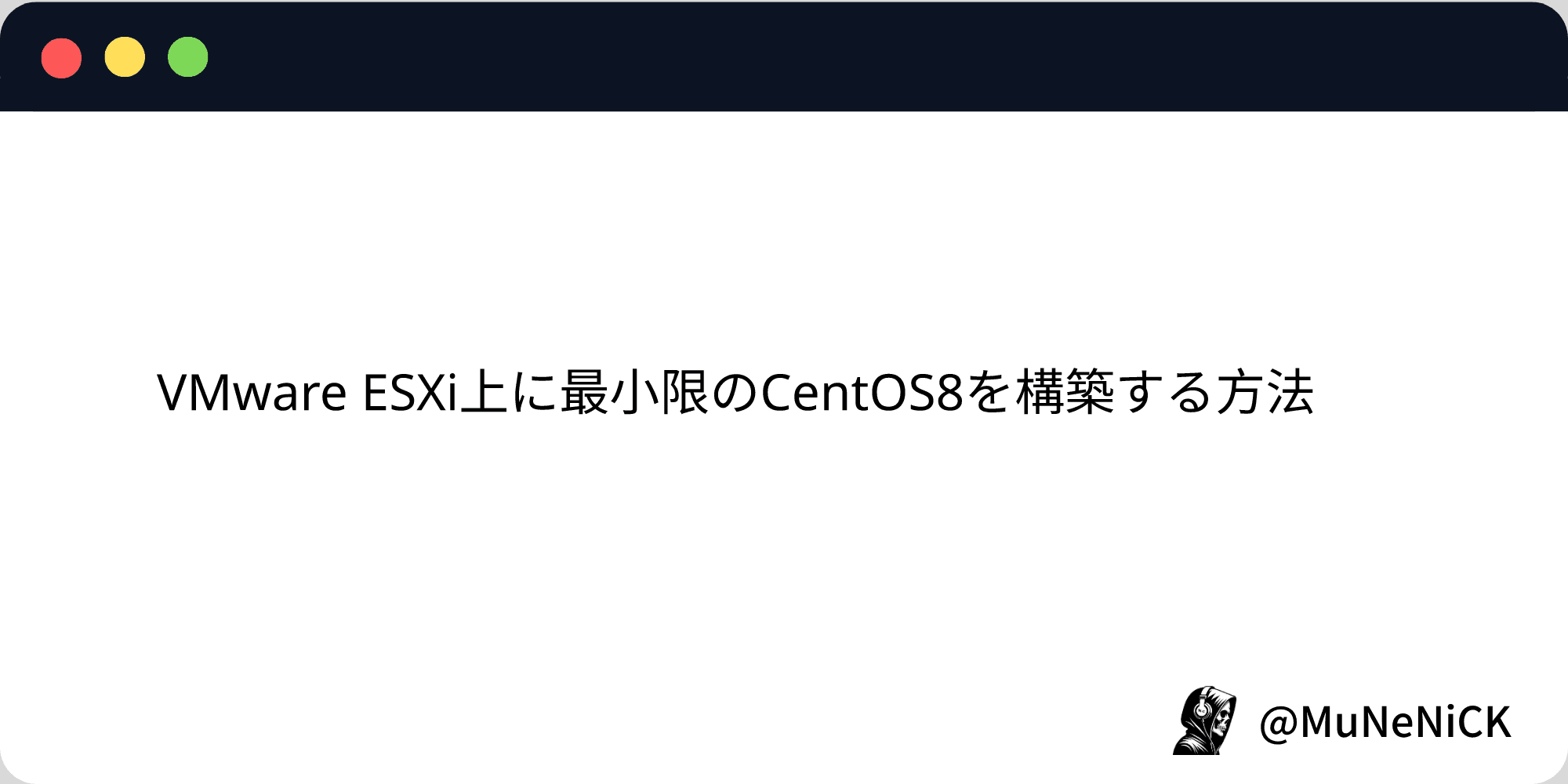 Cover Image for VMware ESXi上に最小限のCentOS8を構築する方法