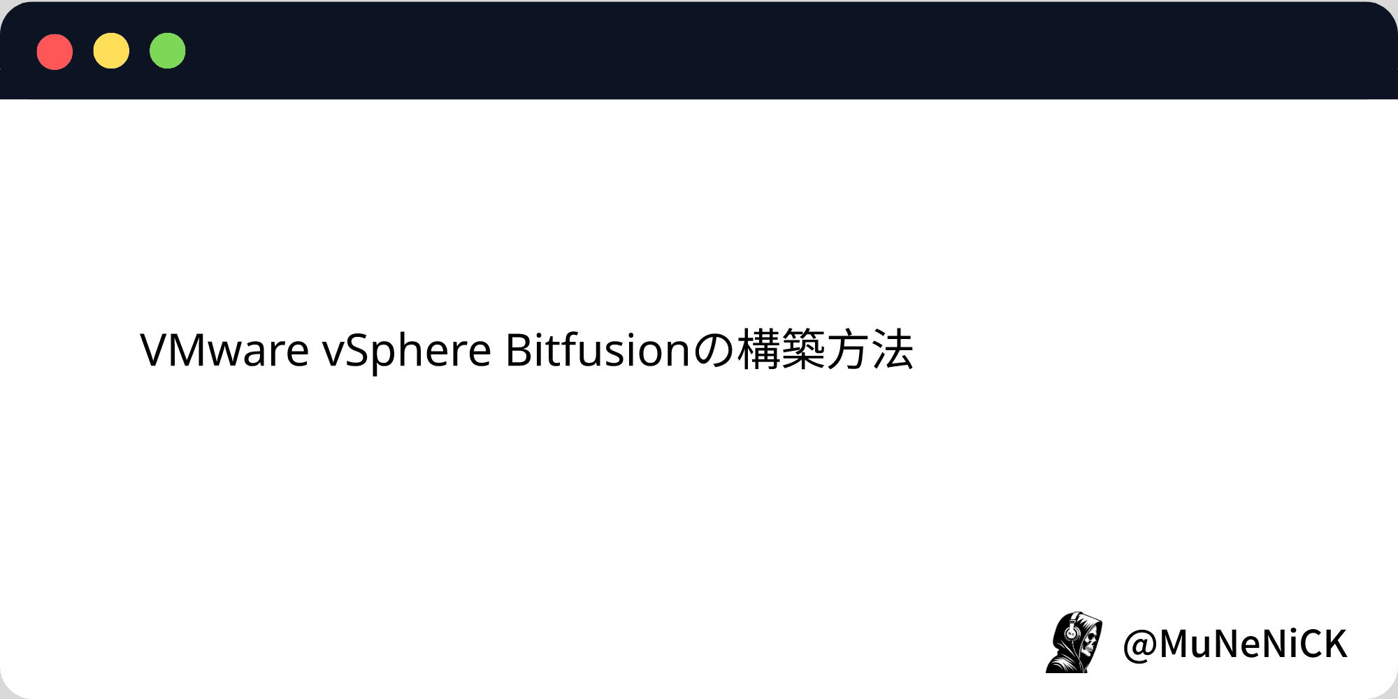 Cover Image for VMware vSphere Bitfusionの構築方法