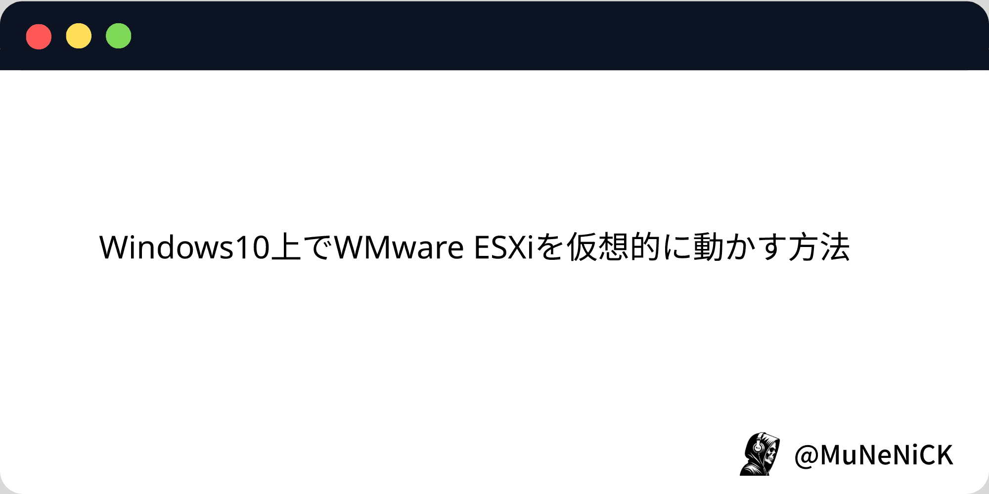 Cover Image for Windows10上でWMware ESXiを仮想的に動かす方法