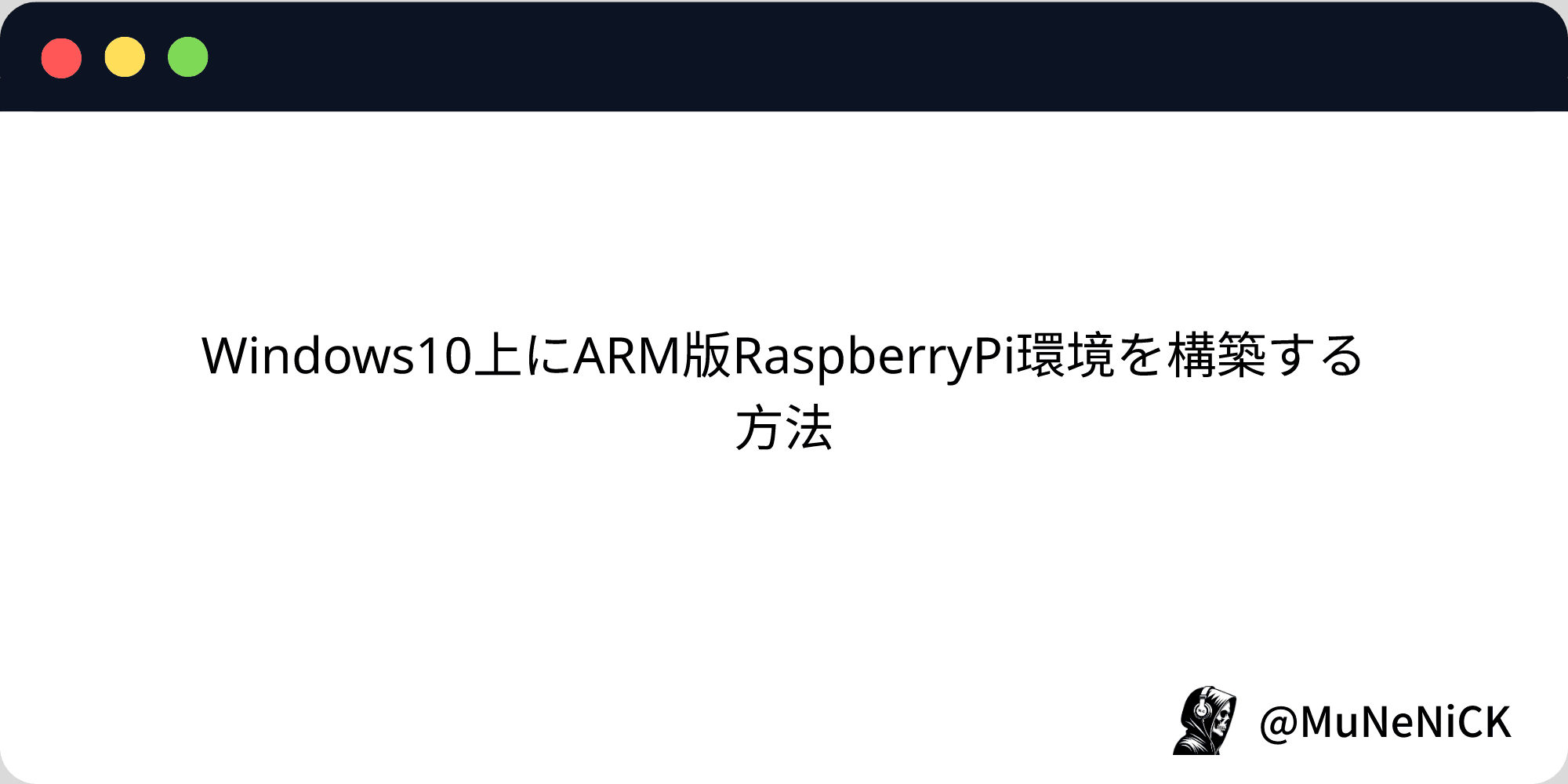 Cover Image for Windows10上にARM版RaspberryPi環境を構築する方法