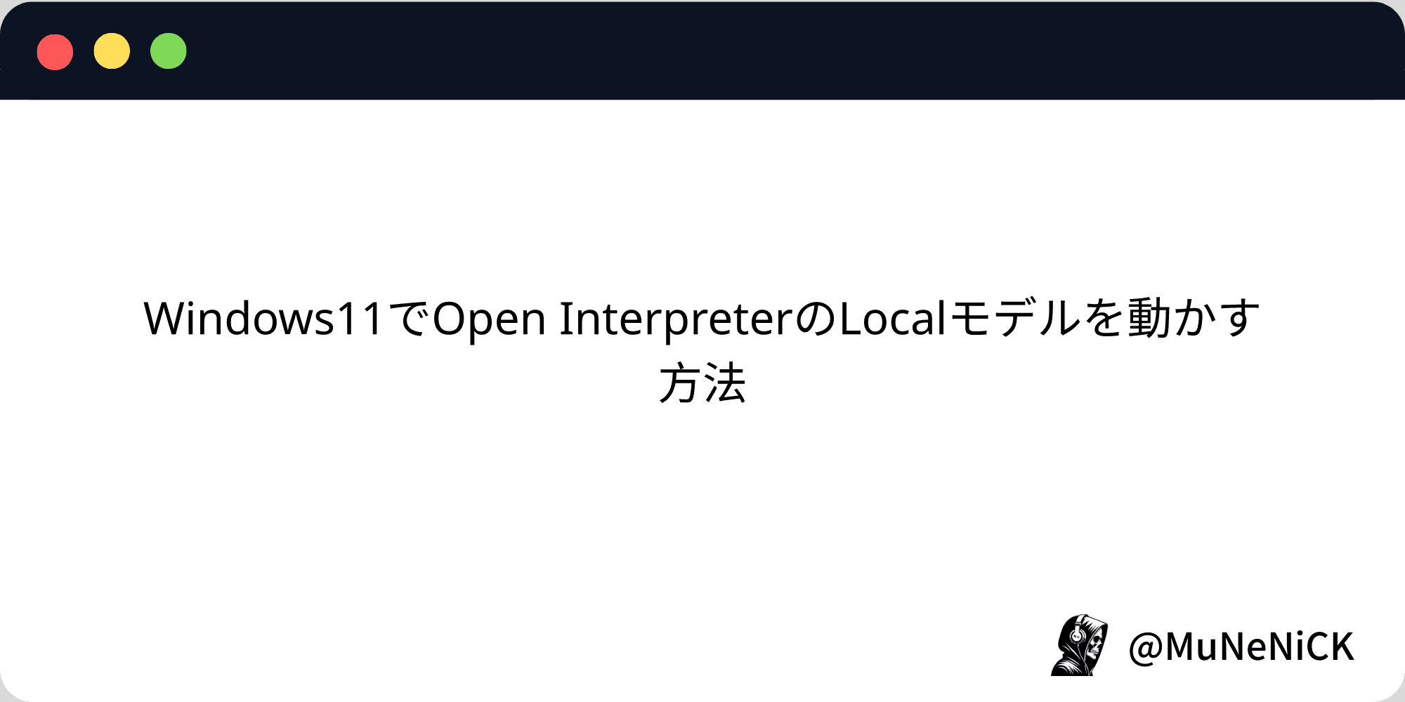 Cover Image for Windows11でOpen InterpreterのLocalモデルを動かす方法